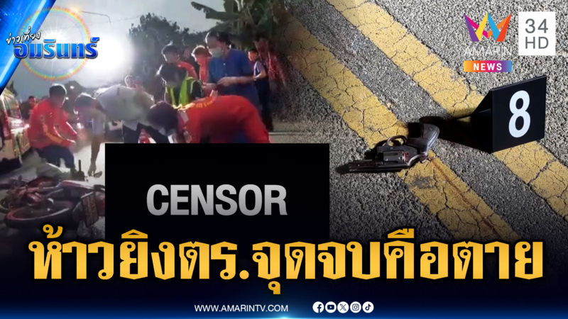 จุดจบสายห้าวไล่ยิงตำรวจโดนวิสามัญ