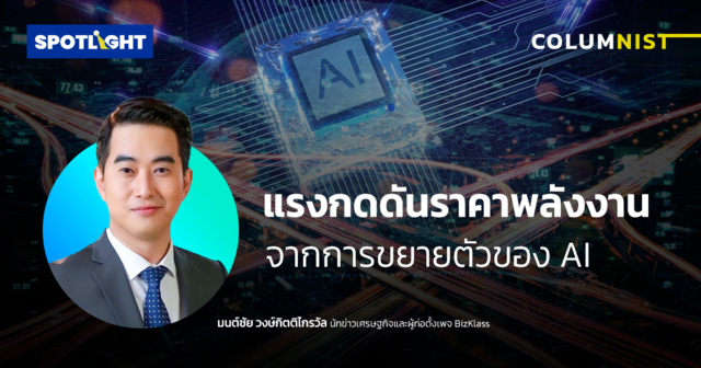 แรงกดดันราคาพลังงานจากการขยายตัวของ AI