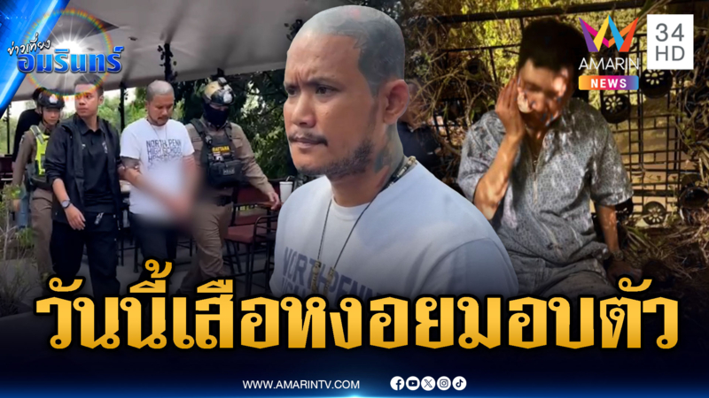 “เสือ ดุสิต” พร้อมพวกมอบตัวคดีตื้บคนแก่-ส่งฟ้องศาล