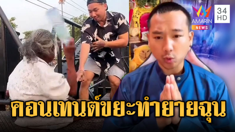 หนุ่มอินฟลูฯ สัตว์อสูร แกล้งยายจนถูกไล่