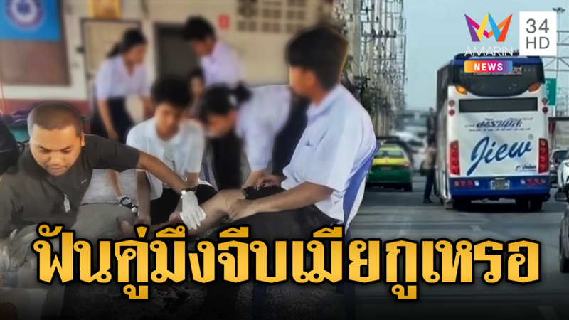 โจ๋หึงโหด บุกดักฟันแฟนสาว-เพื่อนเจ็บ