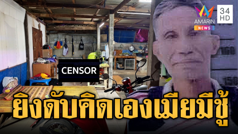 ผัวหึงโหด คิดว่าเมียมีชู้  ยิงคอดับปมหึงหวง