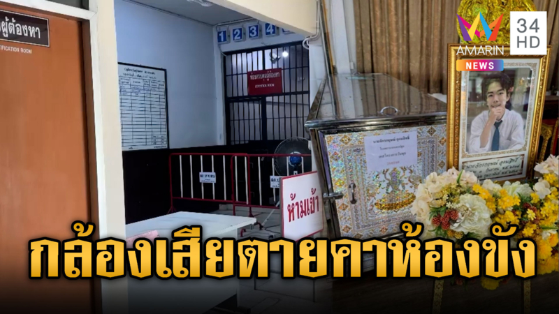 หนุ่มถูกทำร้าย ตายคาห้องขัง พิรุธกล้องเสีย
