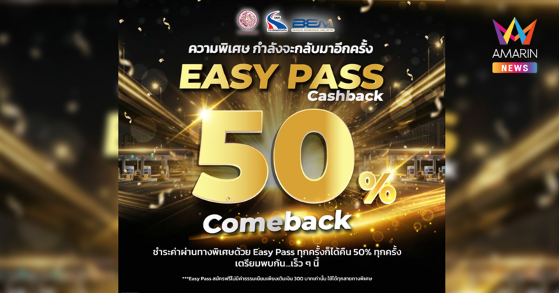 Easy Pass Cash Back 50% Comeback เดินหน้าส่งเสริมการใช้ Easy Pass