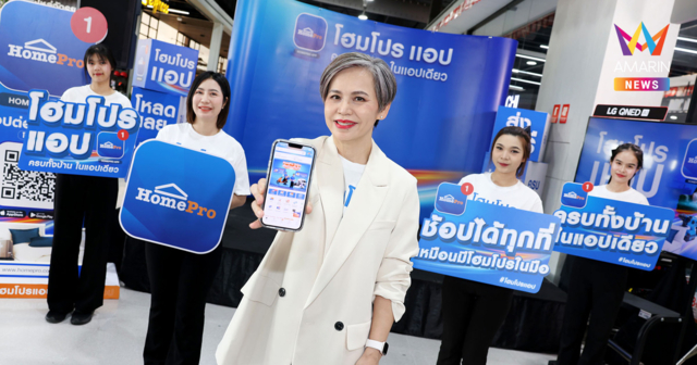 โฮมโปรยกระดับ “โฮมโปรแอป” ช้อปได้ทุกที่ เหมือนมีโฮมโปรอยู่ในมือ ช้อป–ส่ง–ติดตั้ง–ดูแล ครบทั้งบ้านในแอปเดียว