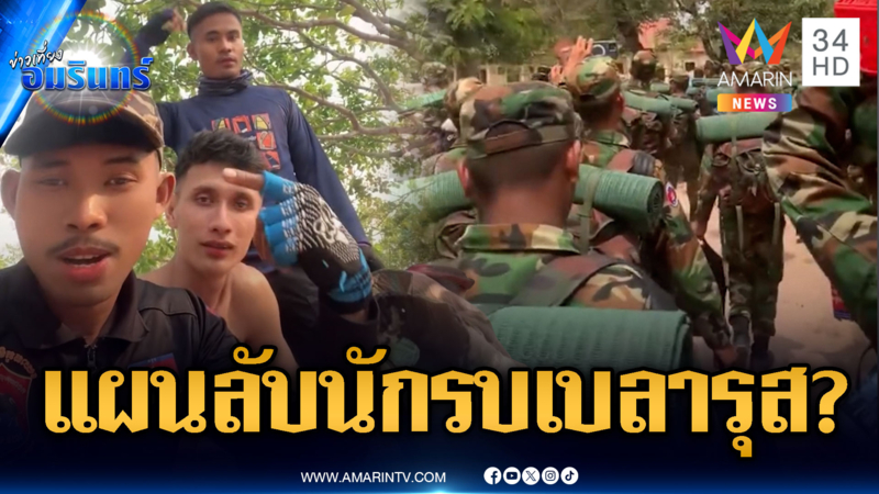 จับตาศึกยกใหม่! เขมรโป๊ะแตกนักรบเบลารุสเติมชายแดนสู้ไทย