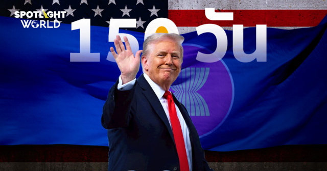 อาเซียนกับภาษีทรัมป์ จับตา 150 วันดีลใหม่ จะ ‘โล่งใจ’ หรือ ‘ปาดเหงื่อ’