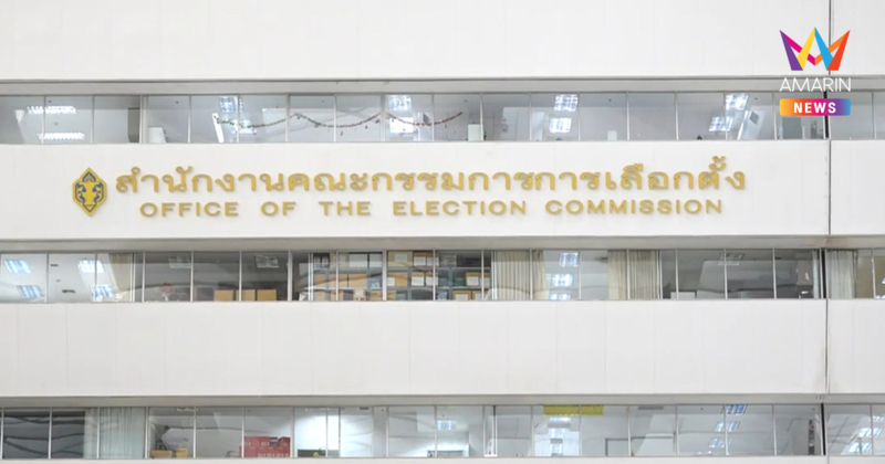 กกต. จับตา ปชน.-ทสท. รายงานตัว สส. เท่ากับยอมรับผลการเลือกตั้งสุจริต