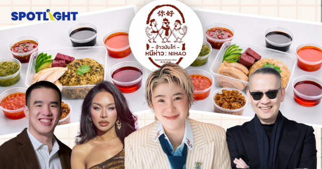 คุยกับเกศ–รวยไม่หยุดกรุ๊ป เเบรนด์ ‘ข้าวมันไก่หนีห่าว’ เริ่มต้น 70 บาท