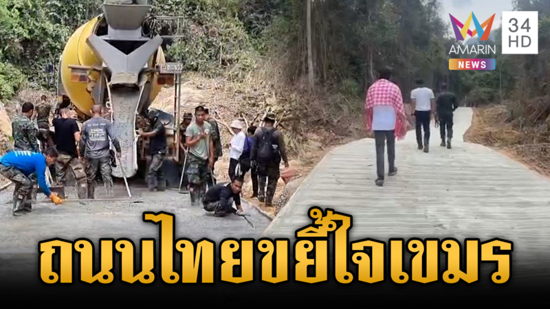 ถนนพระทำ! เทคอนกรีตสถาปนาความมั่นคง เขมรปวดใจโผล่ส่อง
