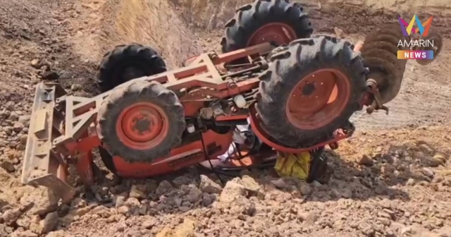 สลด! อสม. ถูกรถไถทับ ขณะปรับหน้าดินขอบสระ