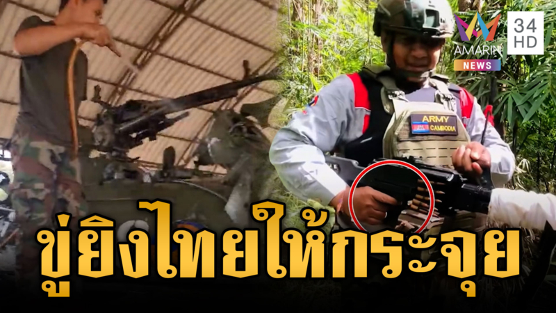 เขมรถือปืนขู่ไทยจะยิงให้กระจุย ล้างรถถัง T-55A พร้อมรบ
