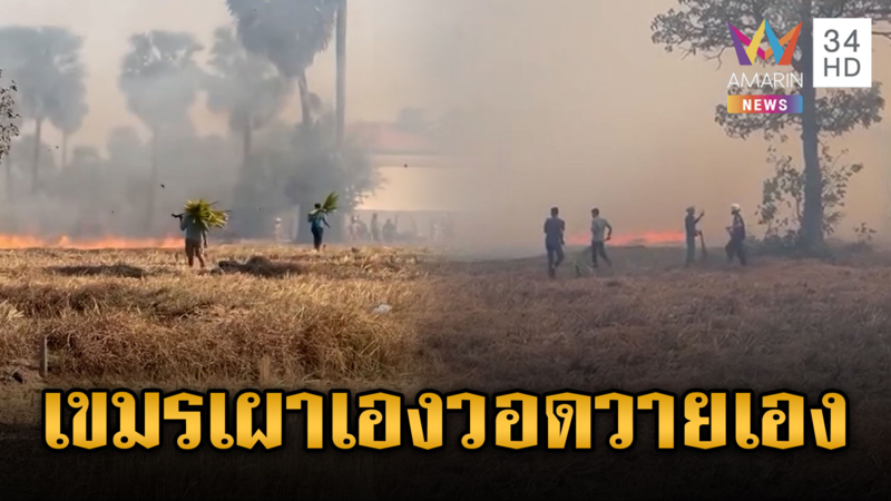 เขมรจุดไฟทั้งวันทั้งคืน กรรมทันตาเผาฐานบัญชารบ พลเรือน-พระวิ่งดับวุ่น