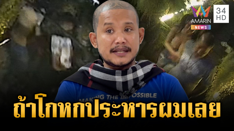 "เสือ ดุสิต" ไหว้ขอโทษ ท้าเปิดกล้องสางความจริงแฟนถูกแต๊ะอั๋ง