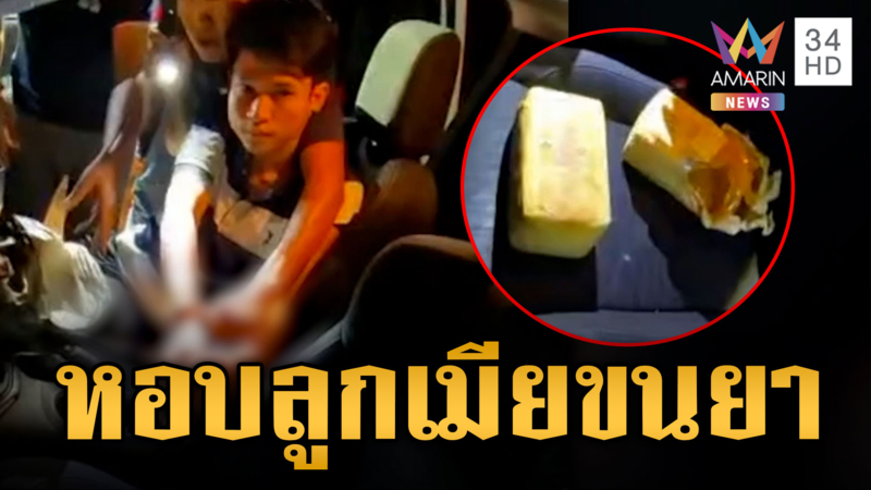 ล่อซื้อระทึก! หนุ่ม 29 หอบลูกเมียขนยาบ้า