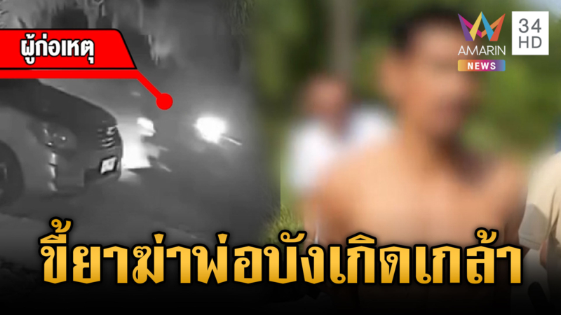 ขี้ยาเดนคุกซุ่มยิงพ่อบังเกิดเกล้า ถูกรวบยังปากแข็ง