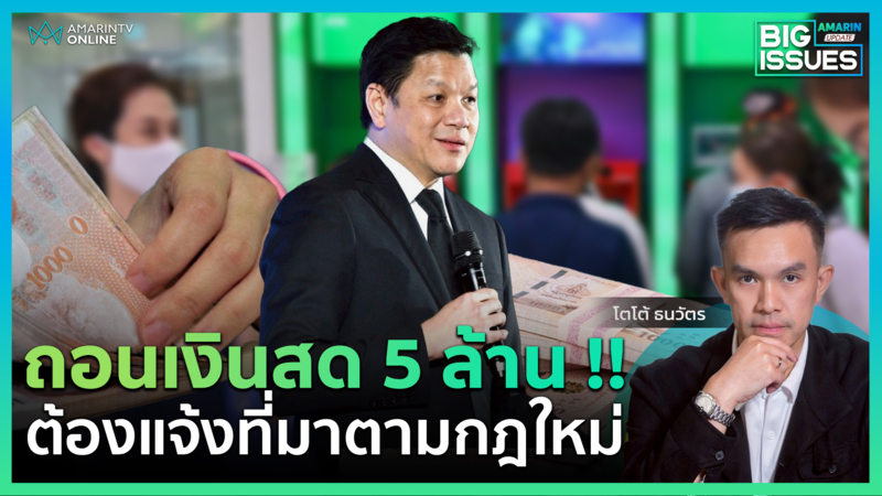 ถอนเงิน 5 ล้าน ต้องชี้แจง ธปท. เข้มปิดประตู "ทุนเทา" | Big Issues