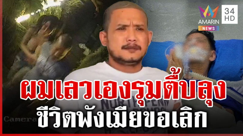 “เสือ ดุสิต” สิ้นลาย! ลั่นเลวเองรุมทำร้ายลุงซี่โครงหัก-ปอดทะลุ