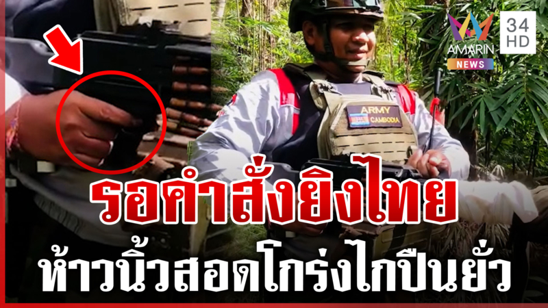 ห้าวแบกปืนพร้อมยิงไทย เดี๋ยวได้เป็นปุ๋ยล็อตใหม่