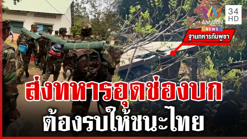 เขมรไม่หยุดส่งทหารอุดช่องบก ต้องดึงรบจนกว่าจะชนะ