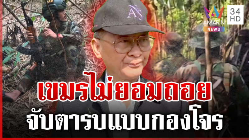 พลโทกนกเชื่อเขมรยังไม่พร้อมรบ ดึงเกมยั่ว-เผาป่าไล่ไทย
