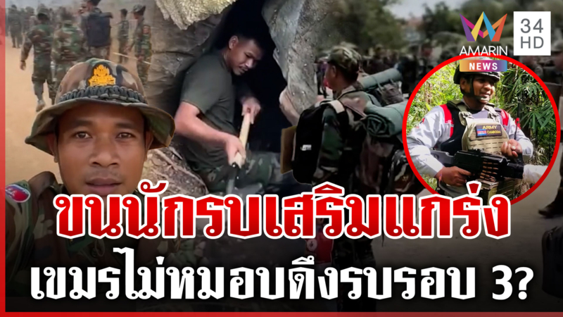 เขมรขุดถ้ำเพิ่ม-ยกพลอุดช่องบก สะพัดนักรบเบลารุสรุดช่วย พร้อมสู้ยก 3