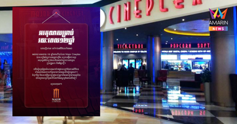 ปิดตำนาน 12 ปี! เมเจอร์ ซีนีเพล็กซ์ กัมพูชา โพสต์ซึ้งประกาศอำลา