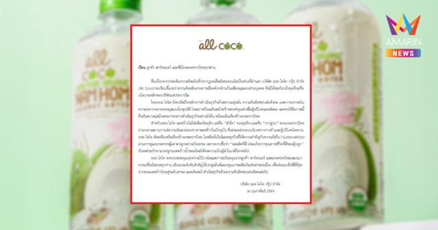 สยบดรามา! ออล โคโค ร่อนแถลงการณ์ ยันจุดยืนบริษัทเป็นกลางการเมือง