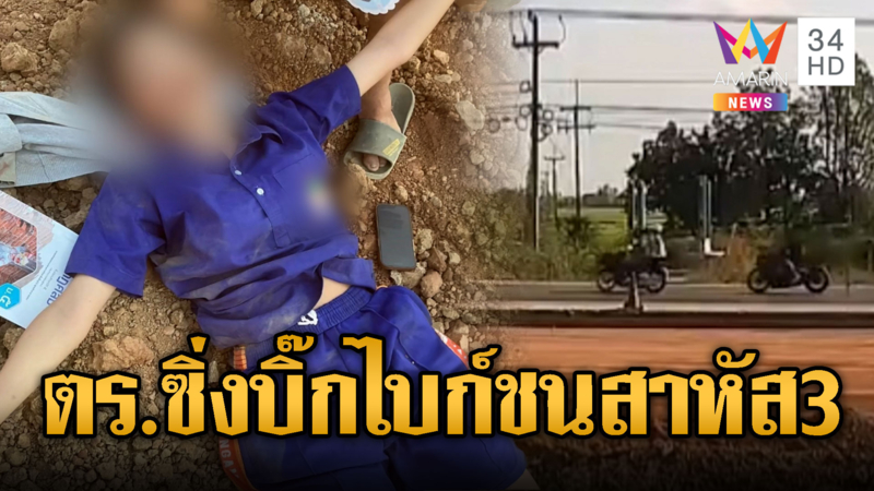 ตร.ซิ่งบิ๊กไบก์ พุ่งเสยท้ายเด็กปางตาย 3 คน