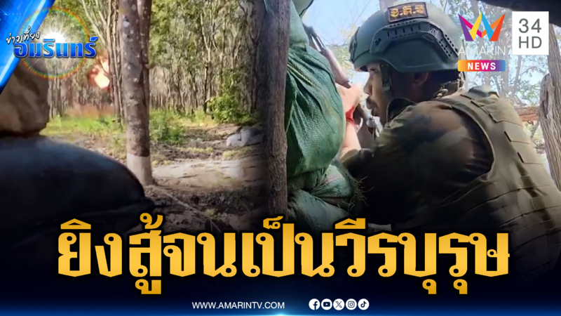 เขมรชุฮีโร่ยิงสู้ทหารไทย จนนาทีสุดท้าย