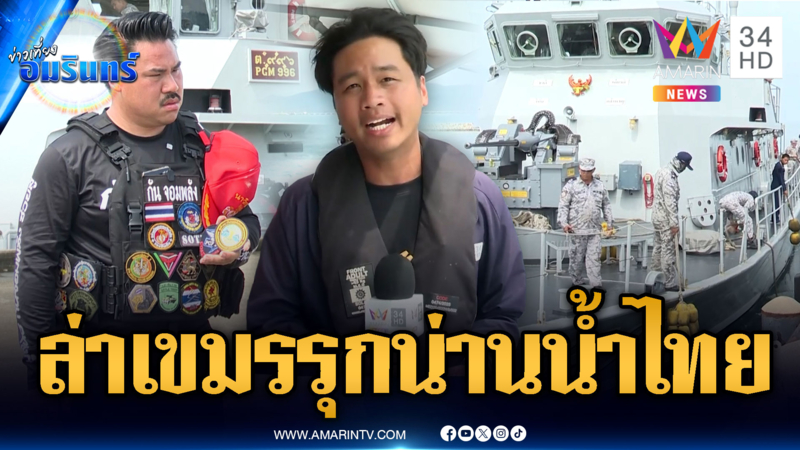 กองทัพเรือลุยจับเขมรรุกน่านน้ำไทย