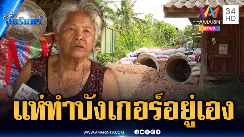 ทหารตั้งรั้วลวดหนาวสระแก้ว – ชาวบ้านทำบังเกอร์เอง