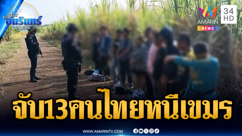 13 คนไทยหนีตายมาจากเขมร ทำสแกมเมอร์