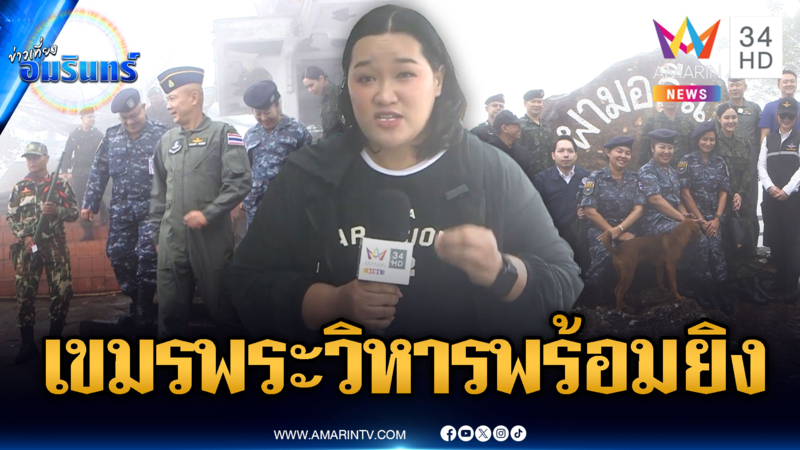 ผอ.ศูนย์ข่าวสารฯ ลงพื้นที่ตรวจเยี่ยมเขามออีแดง