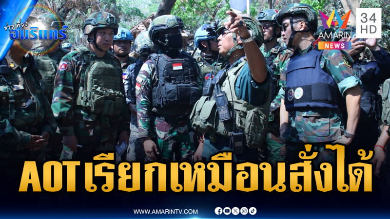 เขมรพาเอโอที สำรวจประตูเหล็ก ขึ้นพระวิหารที่ไทยทุบ