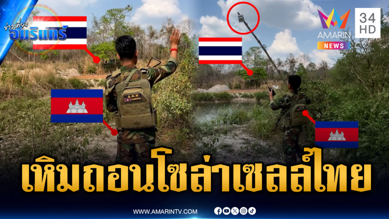 ทหารเขมรโวยไทย ให้ถอนโซลาเซลล์ที่ชำแต