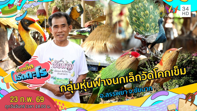 กลุ่มหุ่นฟางนกเล็กวัดโคกเข็ม อ.สรรพยา จ.ชัยนาท