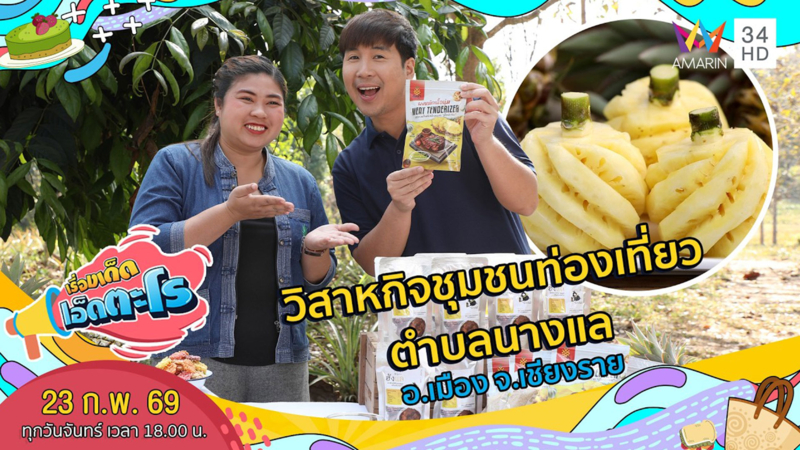 วิสาหกิจชุมชนท่องเที่ยวตำบลนางแล อ.เมือง จ.เชียงราย