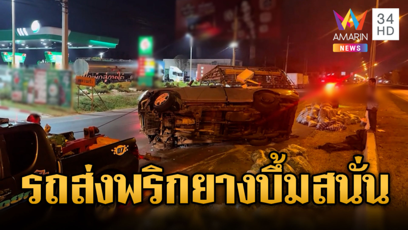 นาทีชีวิต รถส่งพริกยางระเบิดพลิกคว่ำ