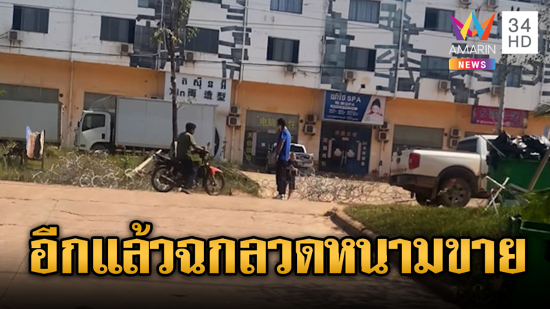 เขมรห้าว! บุกทมอดาฉกรั้วลวดหน้าขึ้นกระบะ