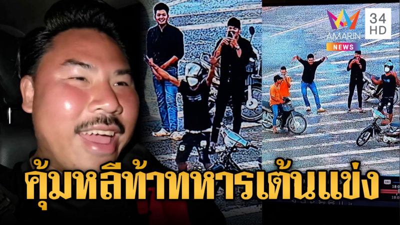 กัน จอมพลัง สุดฮาน้ำตาไหล นกคุ้มหลีท้าเต้น