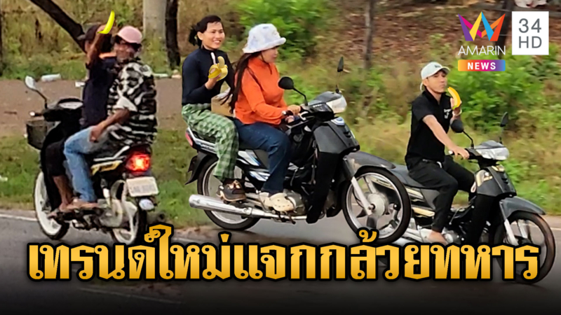 เขมรบ้าโชว์รวย แจกกล้วยกันถ้วนหน้า