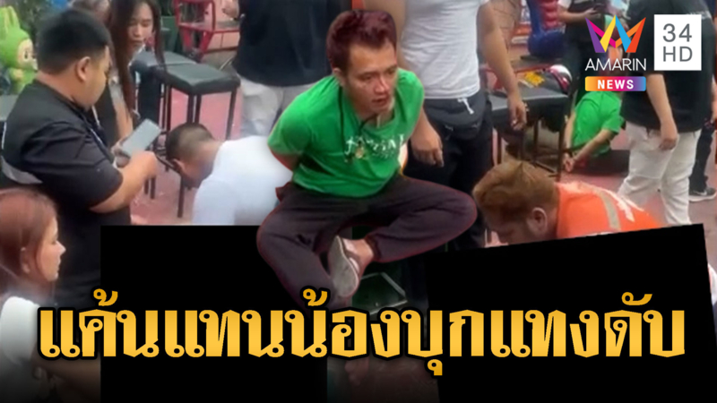 พี่ชายสางแค้นแทนน้อง บุกแทงรุ่นพี่ดับหลังถูกด่า