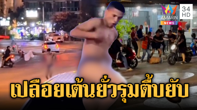 หนุ่มคลั่งเปลือยเต้นยั่ว ถูกรุมกระทืบยับ