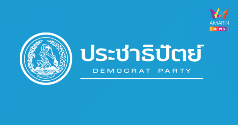 ปชป. เดือด! ร่อนแถลงการณ์จี้ กกต. หยุดฟ้องปิดปากประชาชน