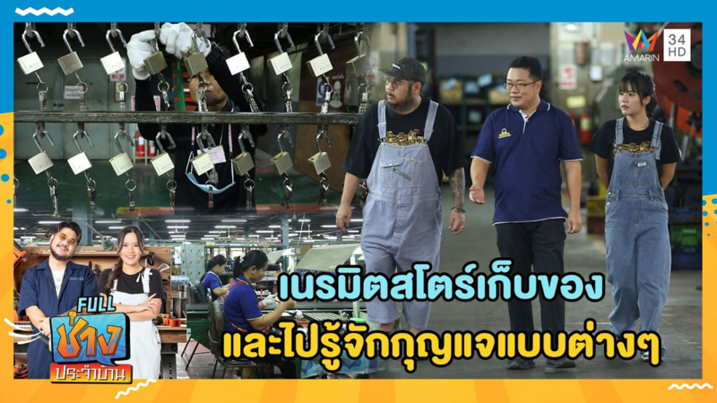 เนรมิตสโตร์เก็บของ และไปรู้จักกุญแจแบบต่าง ๆ 