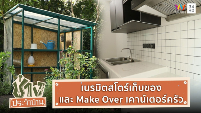 เนรมิตสโตร์เก็บของ และ Make Over เคาน์เตอร์ครัว 