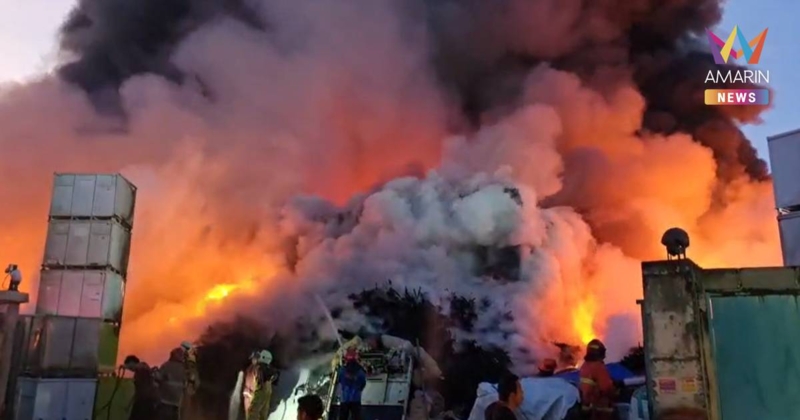 ยังดับไม่สนิท! ไฟไหม้โรงงานรีไซเคิลยางรถ คาดใช้เวลาทั้งวัน กว่าจะสงบ