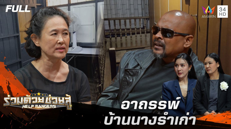 อาถรรพ์ บ้านนางรำเก่า