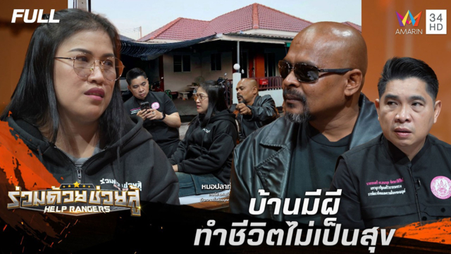 บ้านมีผีทำชีวิตไม่เป็นสุข